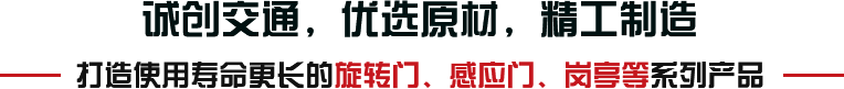 诚创交通，优选原材，精工制造